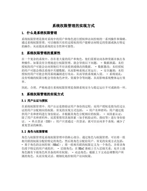 系统权限管理的实现方式