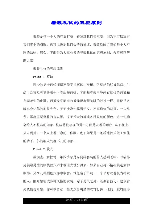 着装礼仪的五应原则.doc