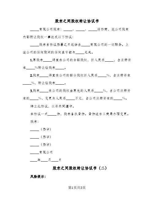 股东之间股权转让协议书（二篇）