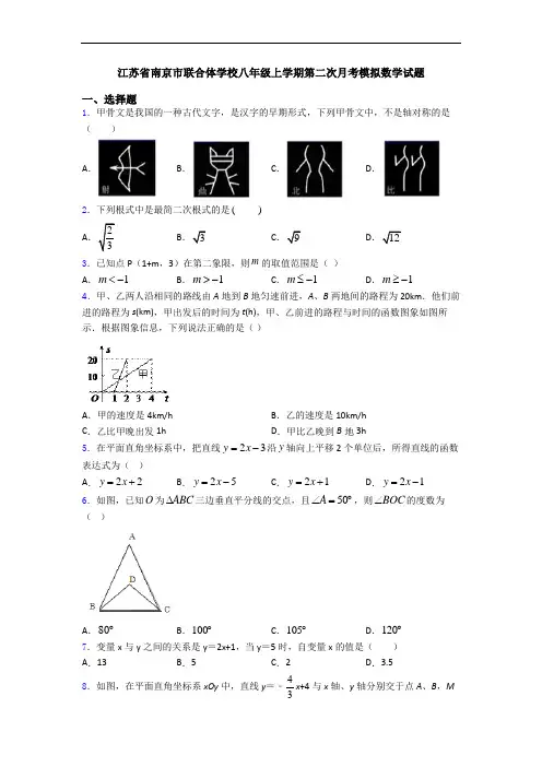 江苏省南京市联合体学校八年级上学期第二次月考模拟数学试题