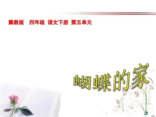 《蝴蝶的家》PPT课件  图文