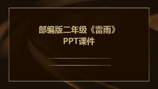2024版部编版二年级《雷雨》PPT课件