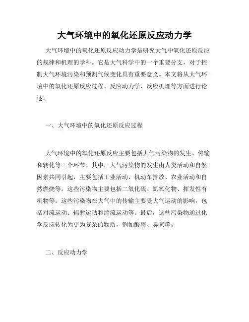 大气环境中的氧化还原反应动力学