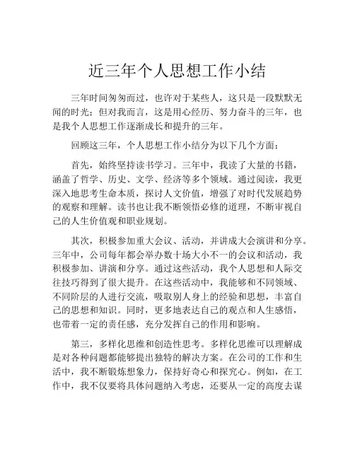近三年个人思想工作小结 