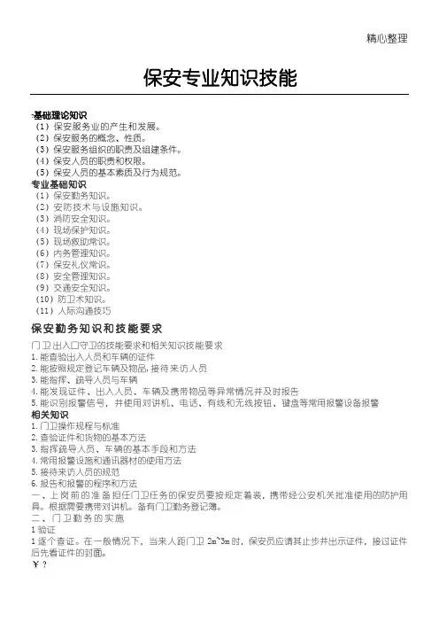 保安专业知识技能