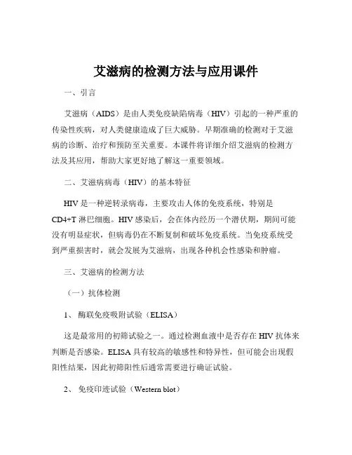 艾滋病的检测方法与应用课件