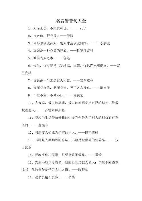 名言警警句大全