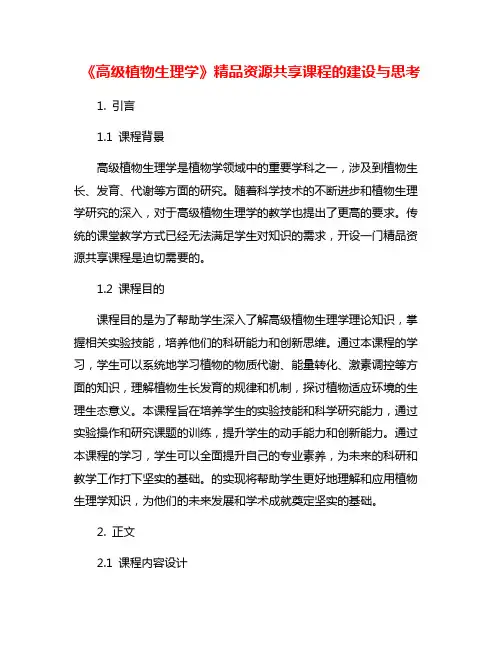 《高级植物生理学》精品资源共享课程的建设与思考