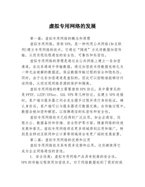 虚拟专用网络的发展3篇