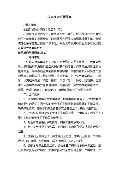 校园反恐防暴预案