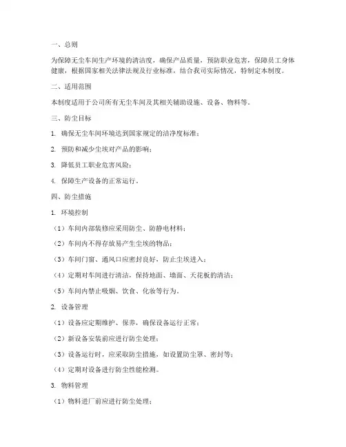 无尘车间防尘管理制度