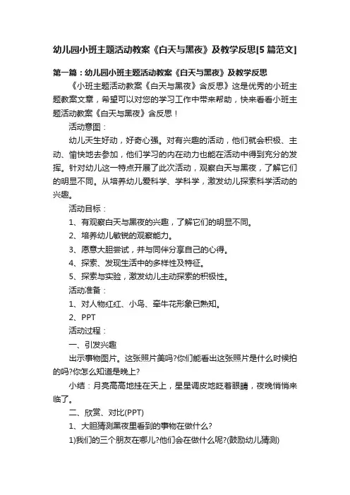 幼儿园小班主题活动教案《白天与黑夜》及教学反思[5篇范文]