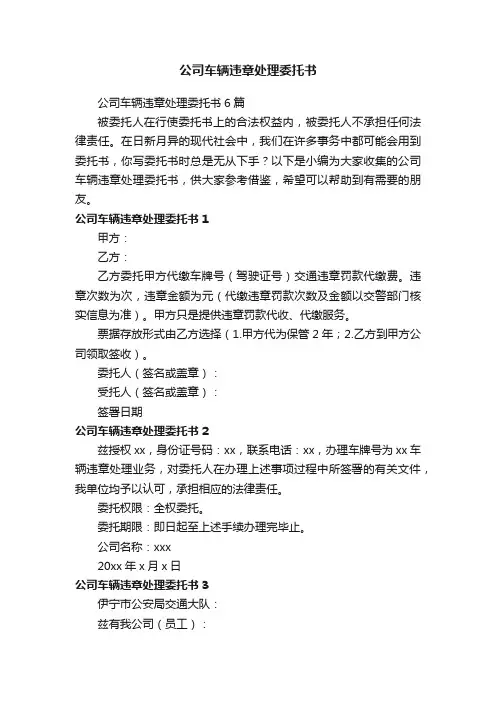 公司车辆违章处理委托书6篇