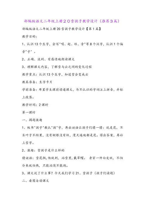 部编版语文二年级上册20雪孩子教学设计(推荐3篇)