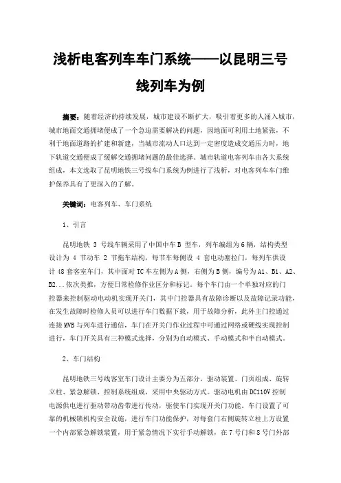 浅析电客列车车门系统——以昆明三号线列车为例