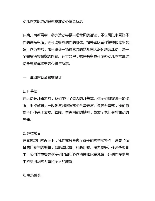 幼儿园大班运动会教案活动心得及反思
