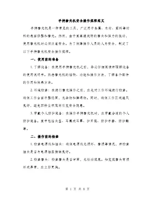 手持磨光机安全操作规程范文