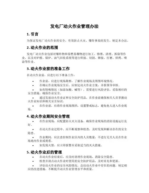 发电厂动火作业管理办法