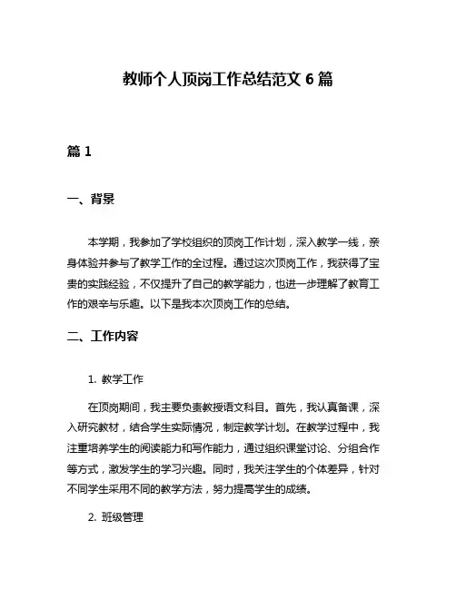 教师个人顶岗工作总结范文6篇