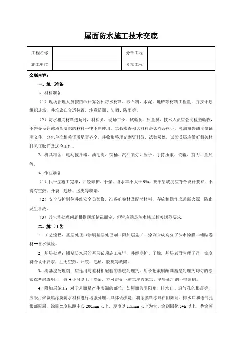 屋面防水施工技术交底