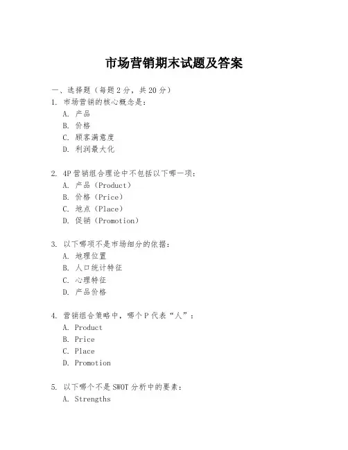 市场营销期末试题及答案