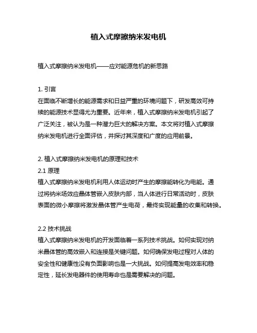 植入式摩擦纳米发电机