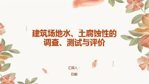建筑场地水、土腐蚀性的调查、测试与评价