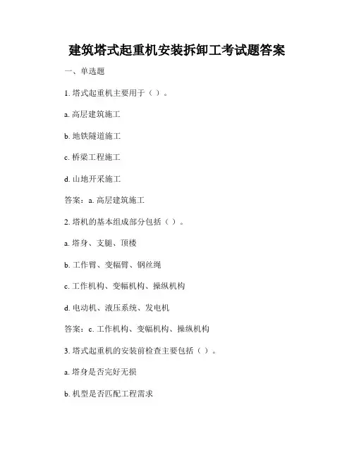 建筑塔式起重机安装拆卸工考试题答案