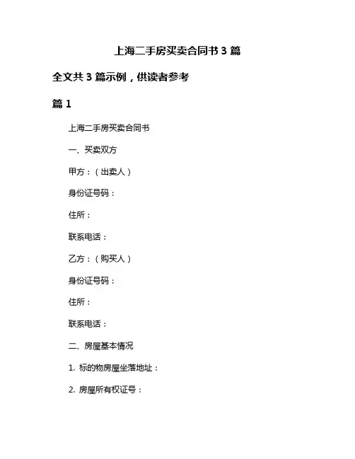 上海二手房买卖合同书3篇