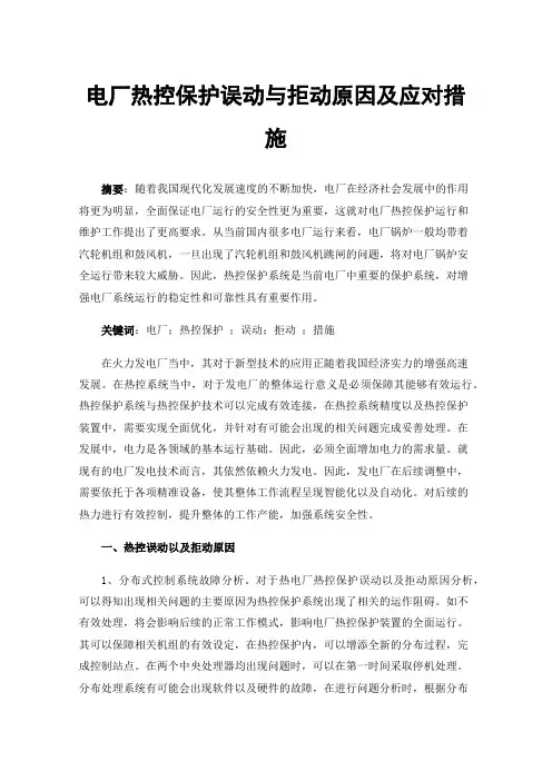 电厂热控保护误动与拒动原因及应对措施