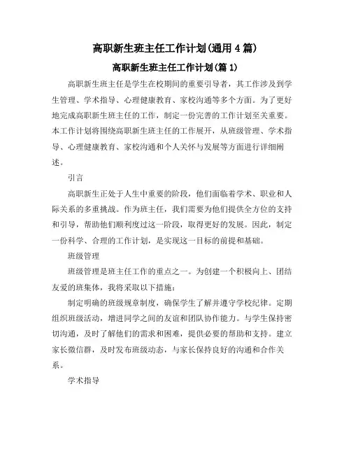 高职新生班主任工作计划(通用4篇)
