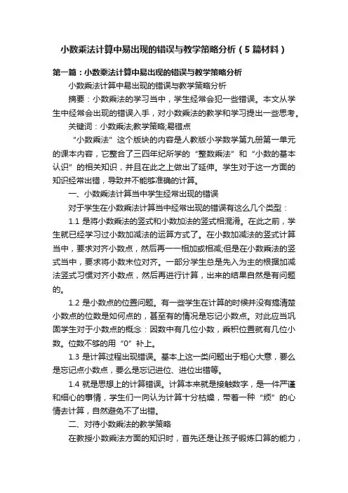 小数乘法计算中易出现的错误与教学策略分析（5篇材料）