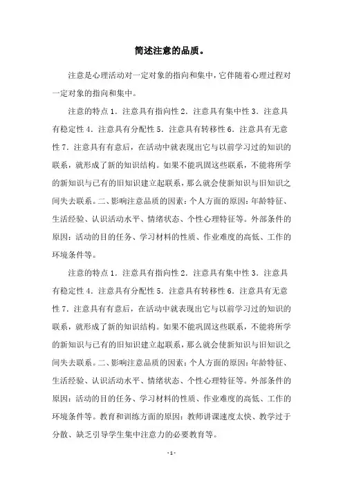 简述注意的品质。