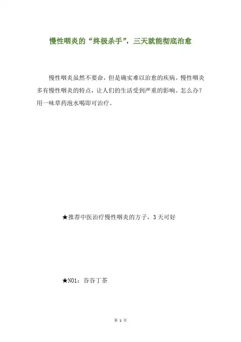 慢性咽炎的“终极杀手”,三天就能彻底治愈