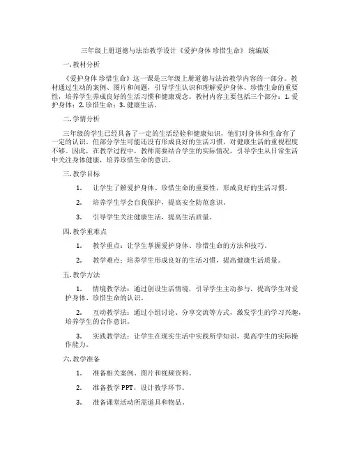 三年级上册道德与法治教学设计《爱护身体 珍惜生命》 统编版