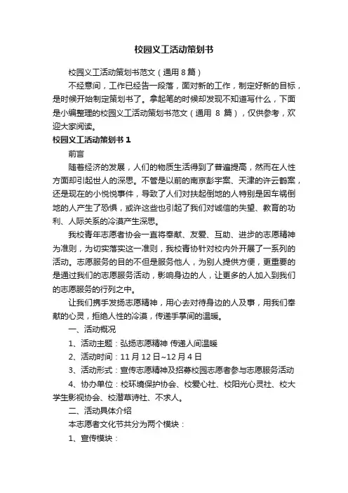 校园义工活动策划书范文（通用8篇）