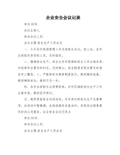 企业安全会议记录