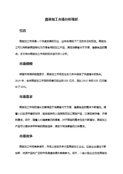 2024年蔬菜加工市场分析现状