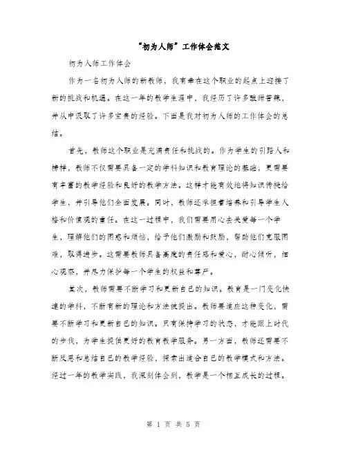 “初为人师”工作体会范文(二篇)