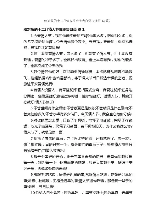 给对象的十二月情人节唯美告白语（通用13篇）