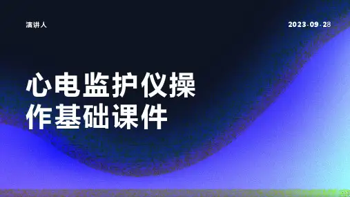 心电监护仪操作基础课件