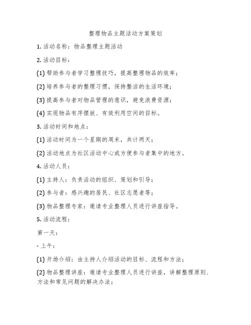 整理物品主题活动方案策划