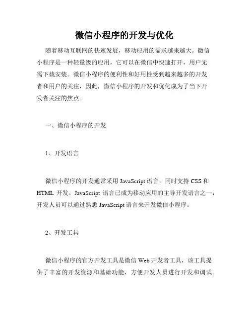 微信小程序的开发与优化