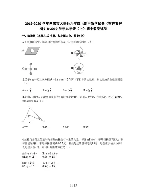 2019-2020学年孝感市大悟县九年级上期中数学试卷(有答案解析)