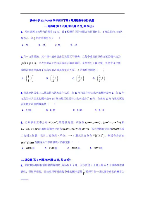 江西省横峰中学2018届高三下学期第9周周练数学(理)试题
