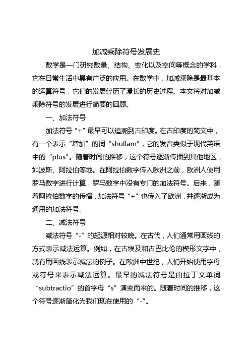 加减乘除符号 发展史