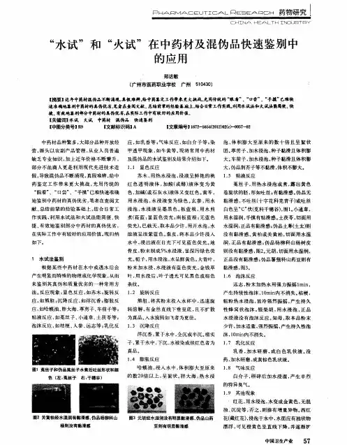 “水试”和“火试”在中药材及混伪品快速鉴别中的应用