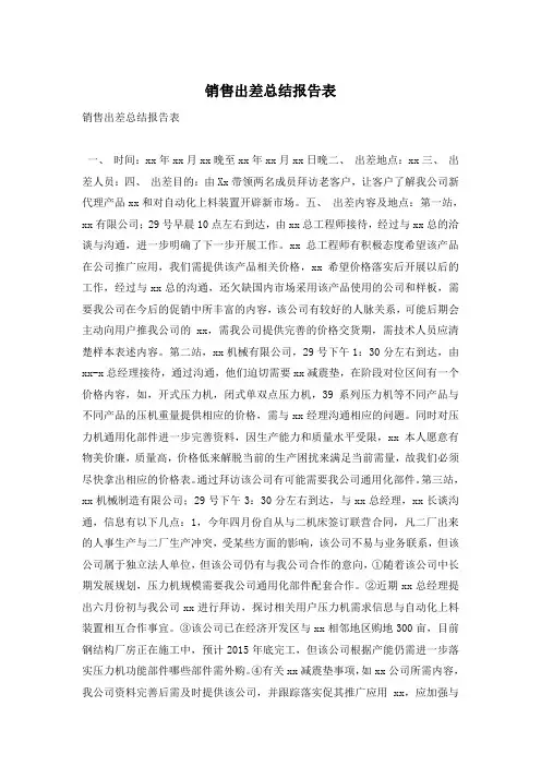 销售出差总结报告表