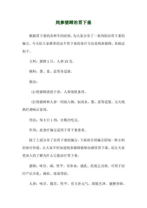 炖参猪蹄治胃下垂