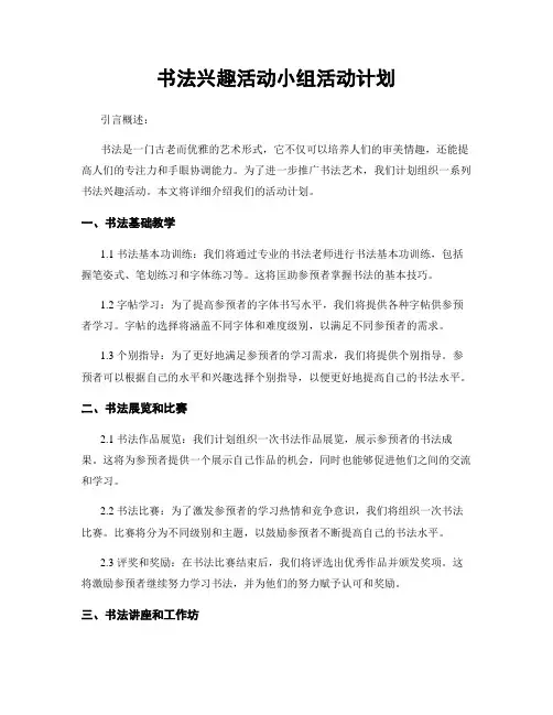 书法兴趣活动小组活动计划